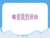 第十课 我爱我的班级 课件