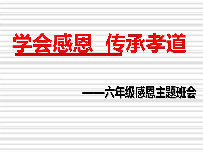 小学主题班会《学会感恩、传承孝道》课件PPT01