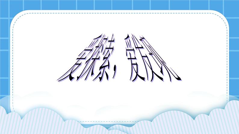 1 爱探索，爱发现 课件＋教案02