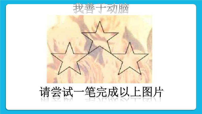 1 爱探索，爱发现 课件＋教案03