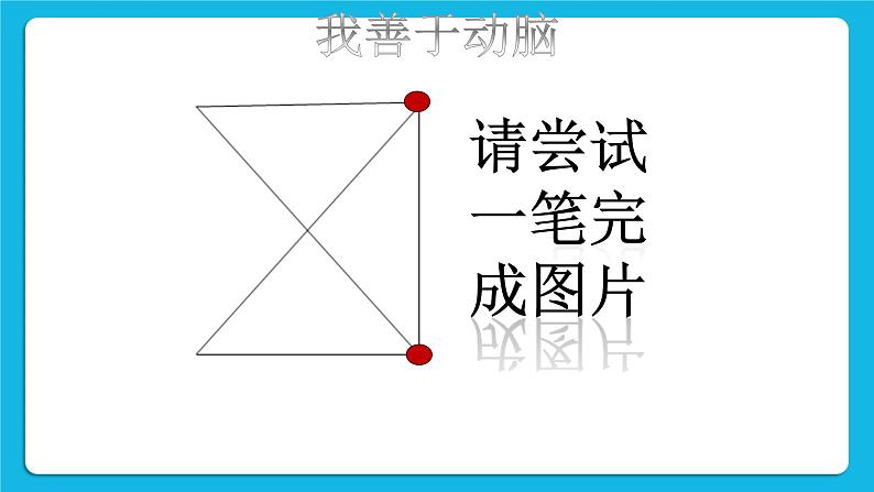 1 爱探索，爱发现 课件＋教案04
