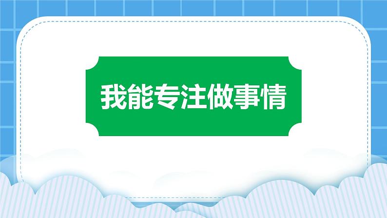 6 我的生活我做主 课件＋教案01