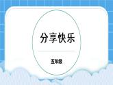 第4课 分享的快乐 课件