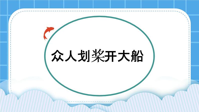 第5课 众人划桨开大船 课件01