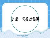 第6课 老师我想对您说 课件