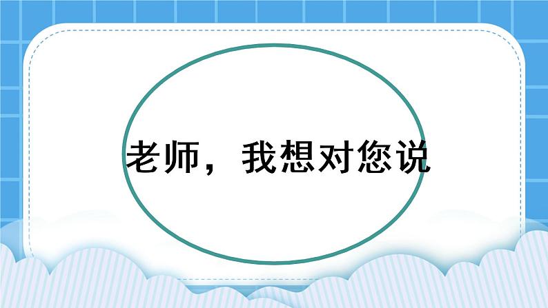 第6课 老师我想对您说 课件01