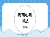 第7课 考前心理调适 课件