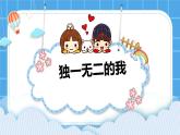 第一课  独一无二的我 课件