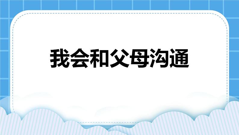 第四课  我会和父母沟通 课件 课件01