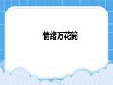 第五课  情绪万花筒 课件 课件