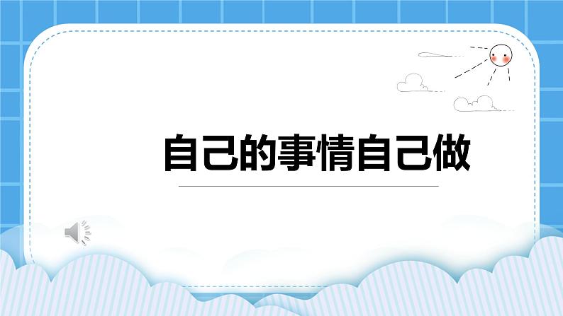 第八课  自己的事情自己做 课件第1页