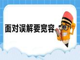 第十一课  面对误解要宽容 课件