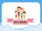 第十二课  面对父母的争吵 课件