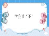 第十三课  学会说“不” 课件