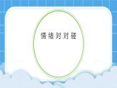 第十四课  情绪对对碰 课件