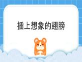 第十六课  插上想象的翅膀 课件