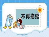 第十七课  不再拖延 课件 课件