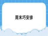 第十八课 周末巧安排 课件