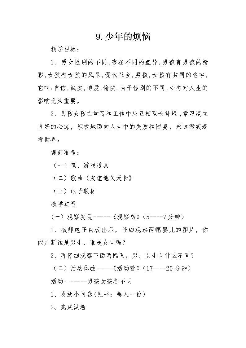 六年级下册心理健康教案01