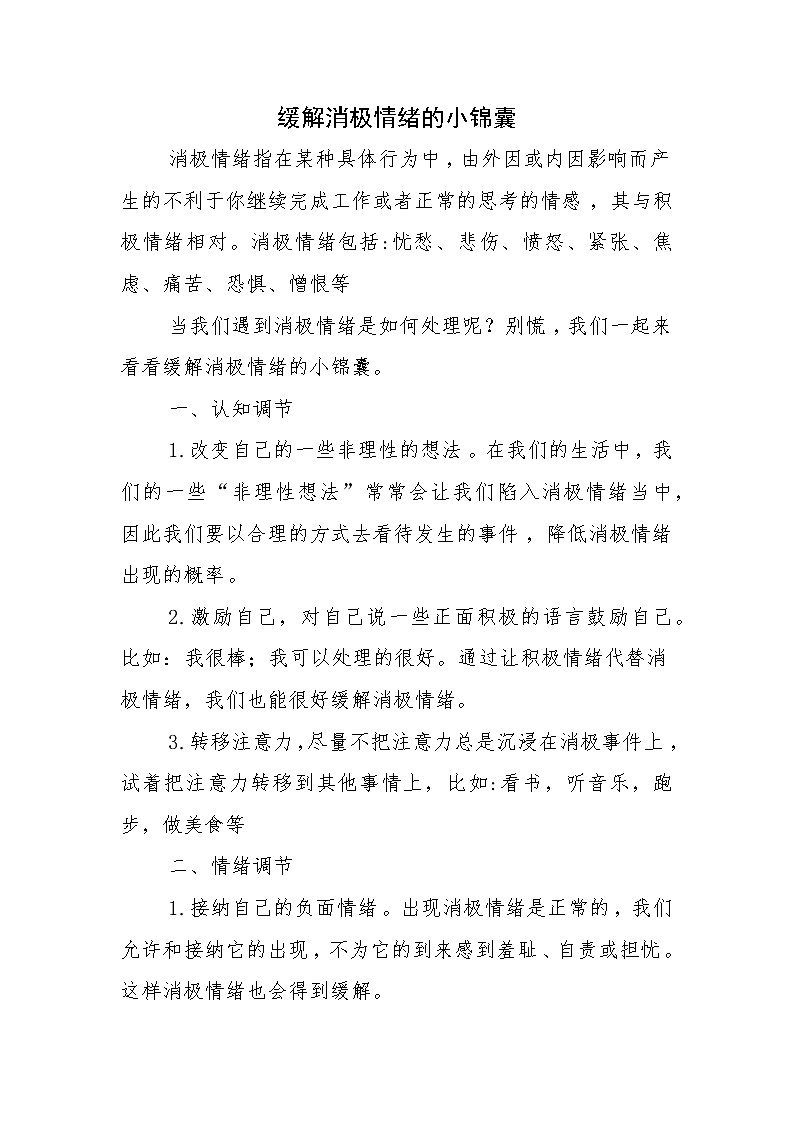缓解消极情绪的小锦囊 教案01