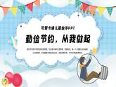 可愛卡通兒童勤儉節(jié)約教學(xué)課件PPT模板