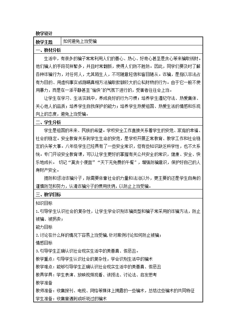 北师大心理健康三年级下册03教学设计_防止上当受骗01