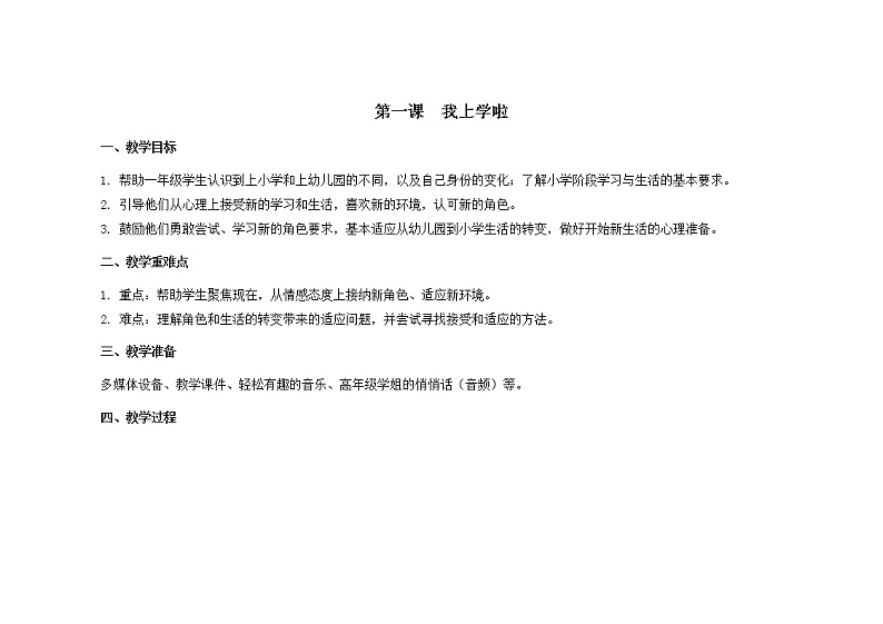第一课 我上学啦 教学设计-一年级全一册小学心理健康（南大版）教案第1页