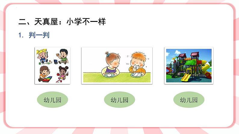 第一课 我上学啦 教学课件-一年级全一册小学心理健康（南大版）课件第3页