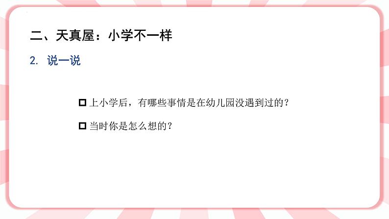 第一课 我上学啦 教学课件-一年级全一册小学心理健康（南大版）课件第6页