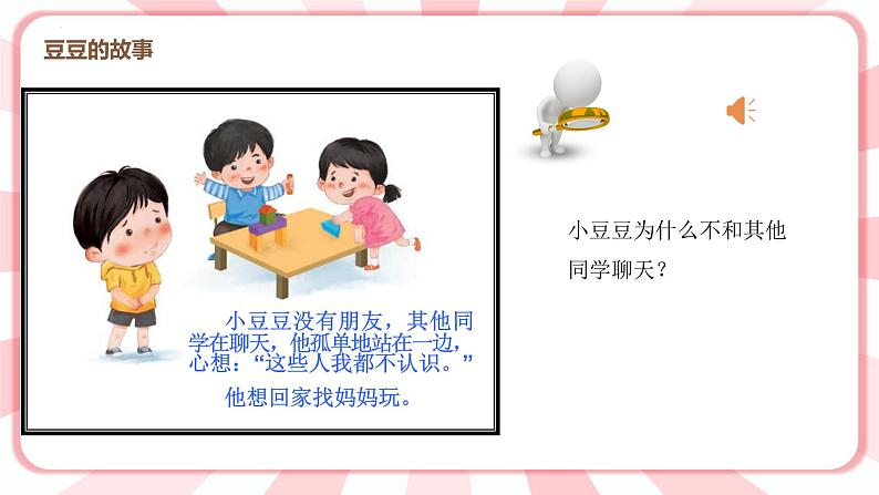 第二课  找呀找朋友 教学课件-一年级全一册小学心理健康（南大版）课件＋教案06