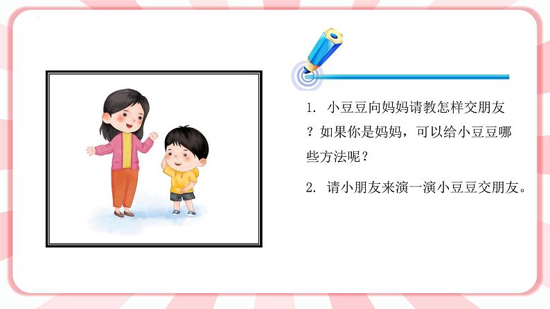 第二课  找呀找朋友 教学课件-一年级全一册小学心理健康（南大版）课件＋教案08