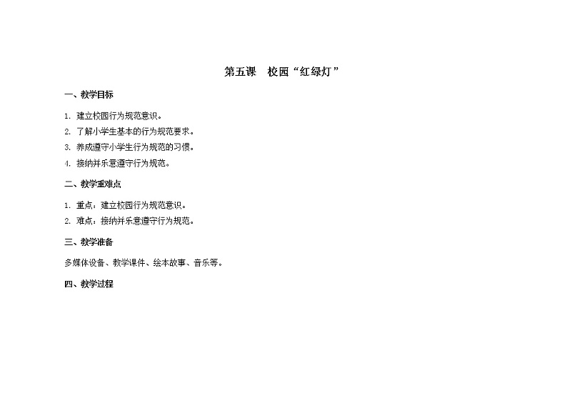 第五课  校园“红绿灯” 教学设计-一年级全一册小学心理健康（南大版）教案第1页