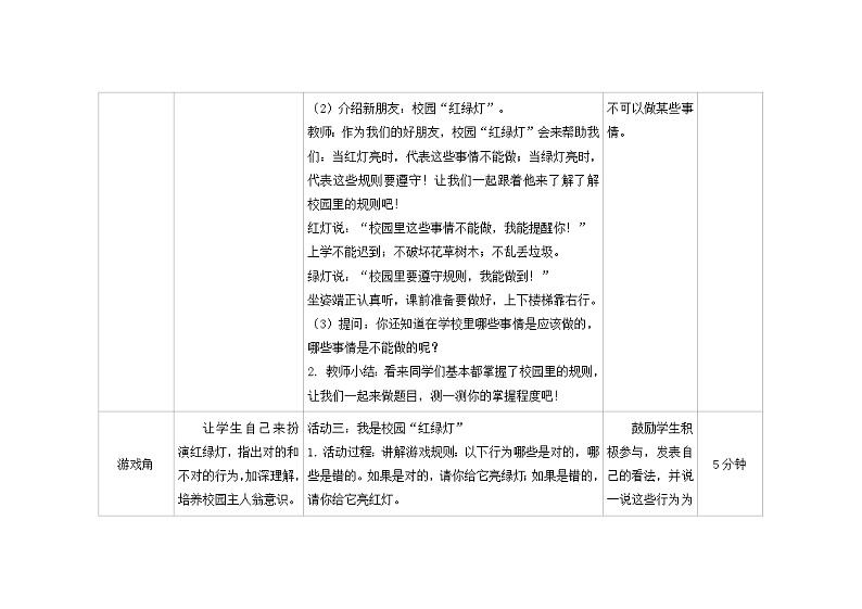 第五课  校园“红绿灯” 教学设计-一年级全一册小学心理健康（南大版）教案第3页