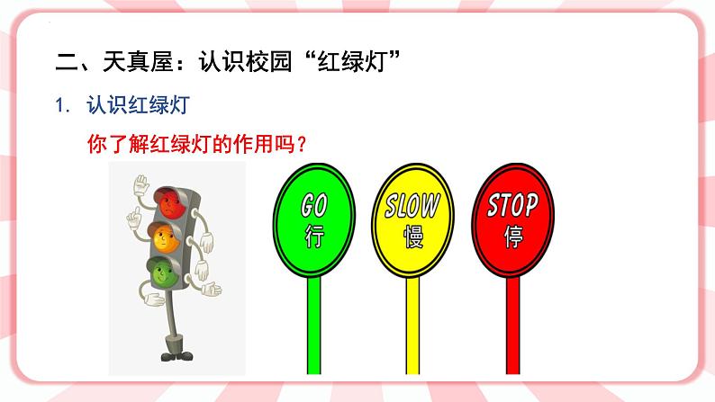 第五课  校园“红绿灯” 教学课件-一年级全一册小学心理健康（南大版）课件第3页