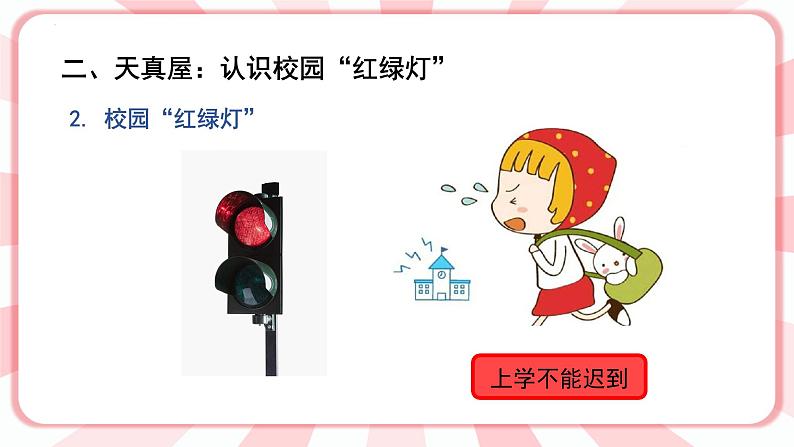 第五课  校园“红绿灯” 教学课件-一年级全一册小学心理健康（南大版）课件第5页