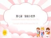第七课  情绪小世界 教学课件-一年级全一册小学心理健康（南大版）课件＋教案