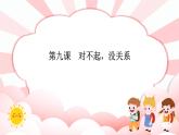 第九课  对不起，没关系 教学课件-一年级全一册小学心理健康（南大版）课件＋教案