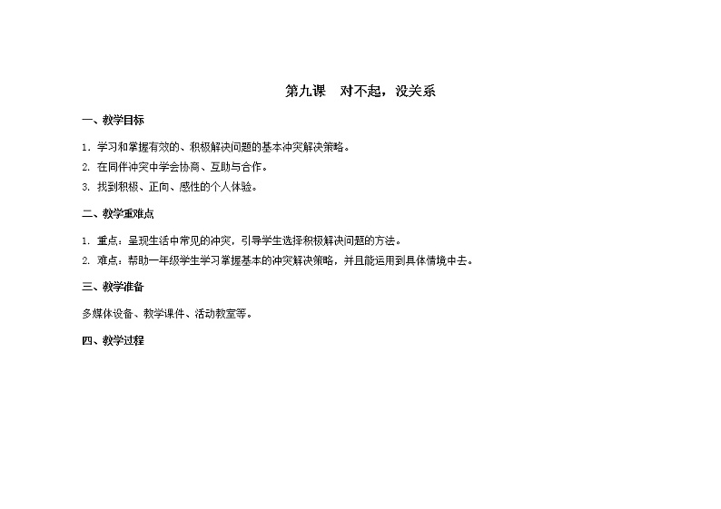 第九课  对不起，没关系 教学课件-一年级全一册小学心理健康（南大版）课件＋教案01