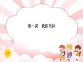 第十课  我能坚持 教学课件-一年级全一册小学心理健康（南大版）课件＋教案