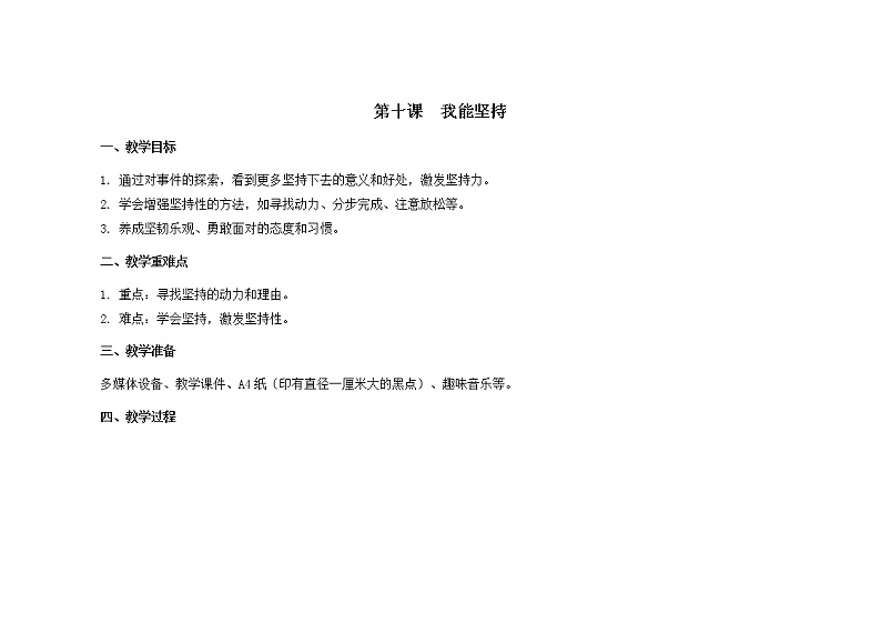 第十课  我能坚持 教学设计-一年级全一册小学心理健康（南大版）教案第1页