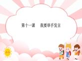 第十一課  我要舉手發(fā)言 教學(xué)課件-一年級(jí)全一冊(cè)小學(xué)心理健康（南大版）課件＋教案