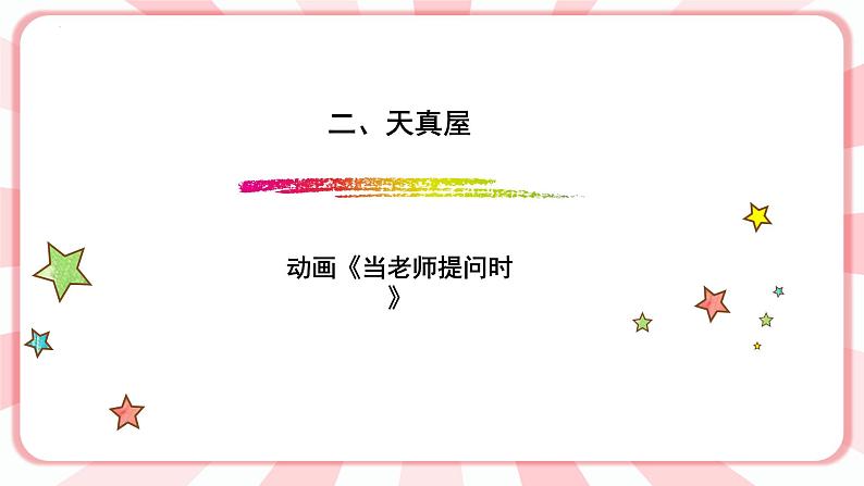 第十一课  我要举手发言 教学课件-一年级全一册小学心理健康（南大版）课件＋教案04