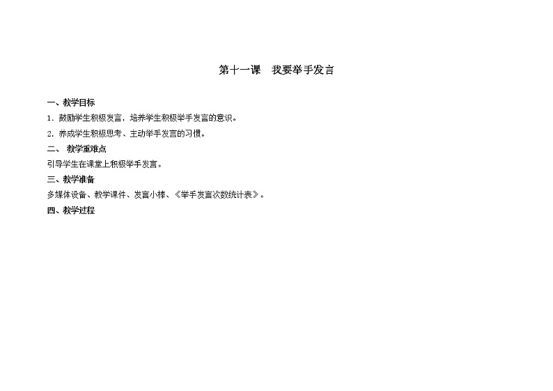 第十一课  我要举手发言 教学设计-一年级全一册小学心理健康（南大版）教案第1页
