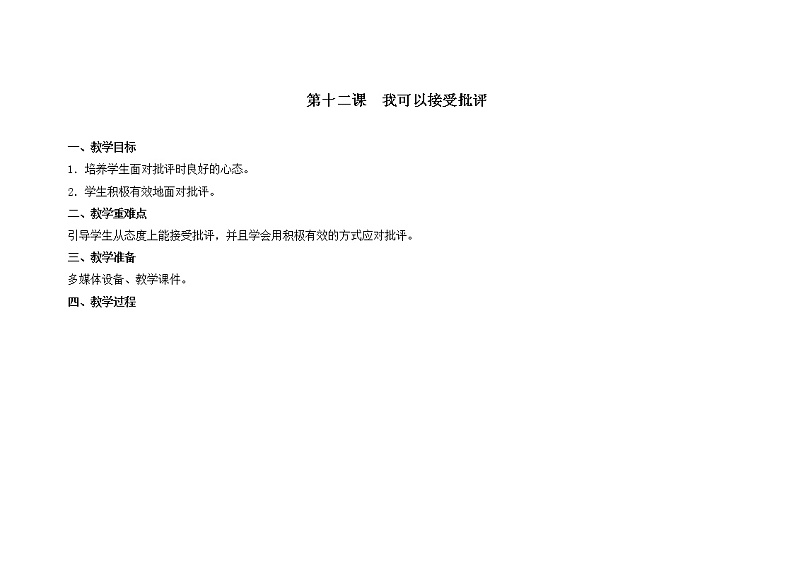 第十二课  我可以接受批评 教学课件-一年级全一册小学心理健康（南大版）课件＋教案01