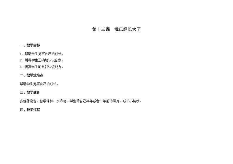 第十三课  我已经长大了 教学设计-一年级全一册小学心理健康（南大版）教案第1页