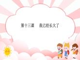 第十三课  我已经长大了 教学课件-一年级全一册小学心理健康（南大版）课件＋教案