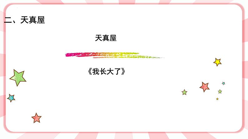 第十三课  我已经长大了 教学课件-一年级全一册小学心理健康（南大版）课件第5页