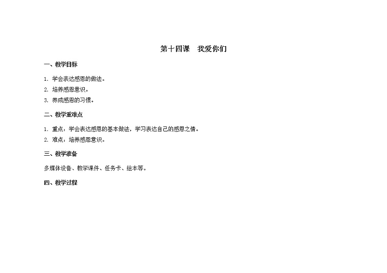第十四课  我爱你们 教学设计-一年级全一册小学心理健康（南大版）教案第1页