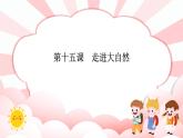 第十五課  走進(jìn)大自然 教學(xué)課件-一年級(jí)全一冊(cè)小學(xué)心理健康（南大版）課件＋教案