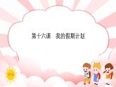 第十六课  我的假期计划 教学课件-一年级全一册小学心理健康（南大版）课件＋教案